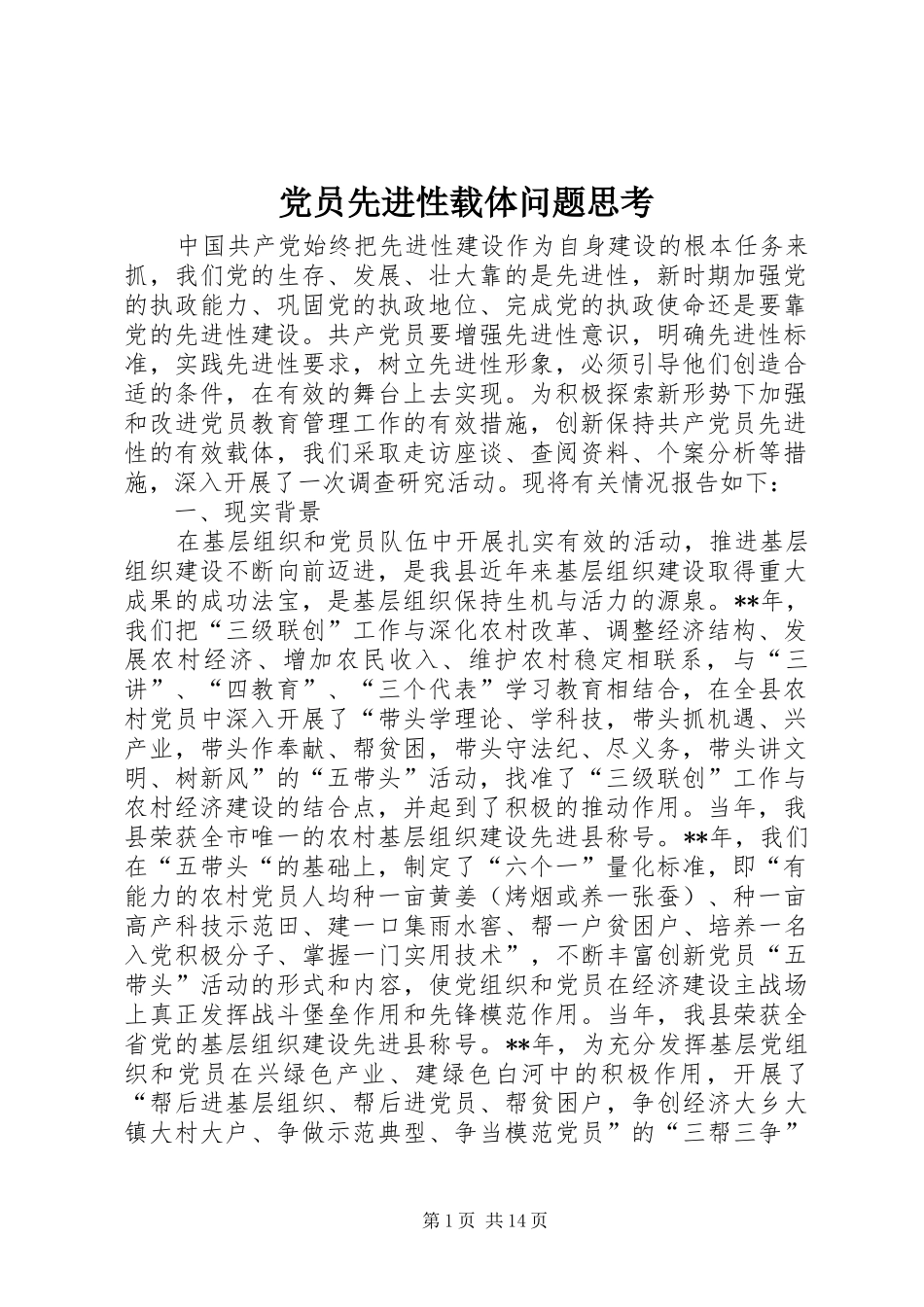 2024年党员先进性载体问题思考_第1页