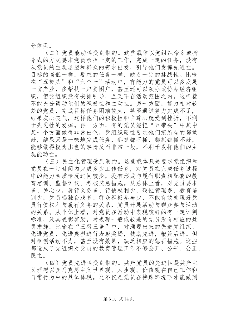 2024年党员先进性载体问题思考_第3页