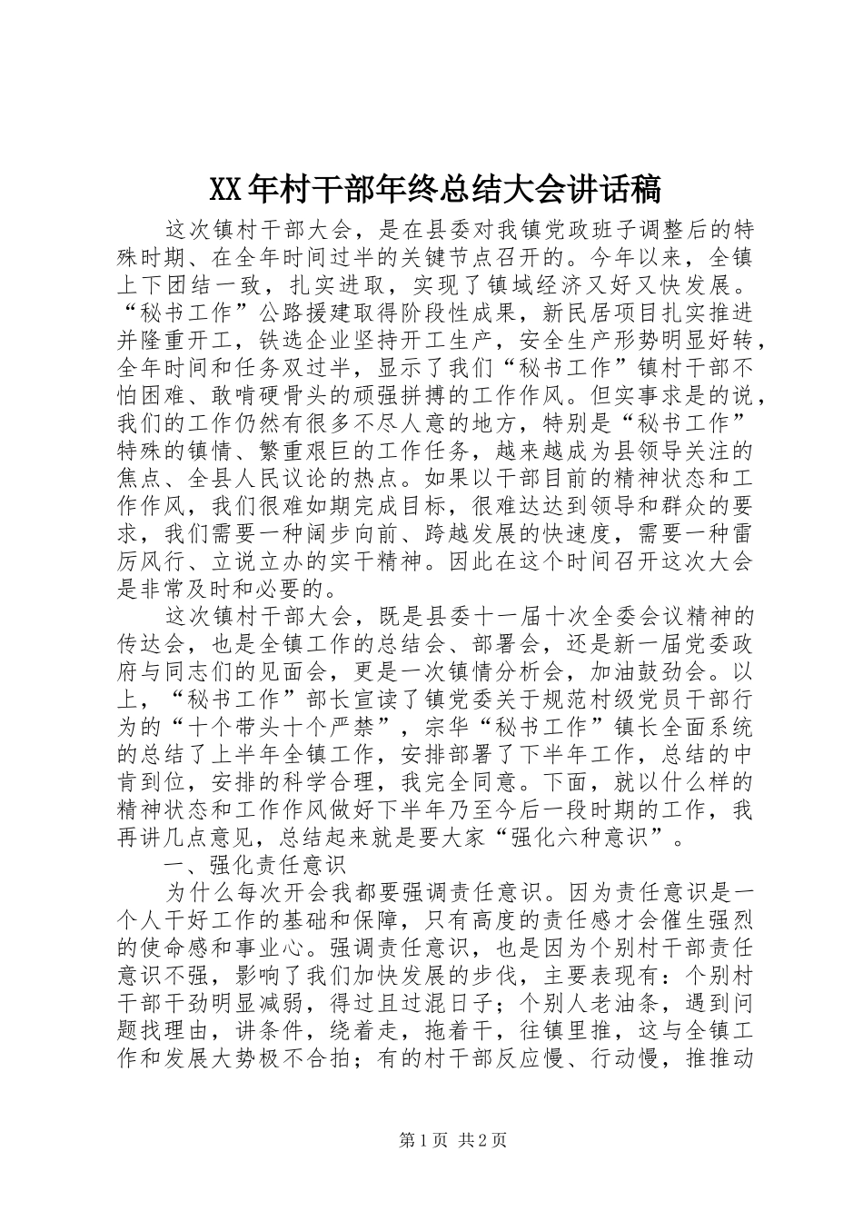 2024年村干部年终总结大会致辞稿_第1页