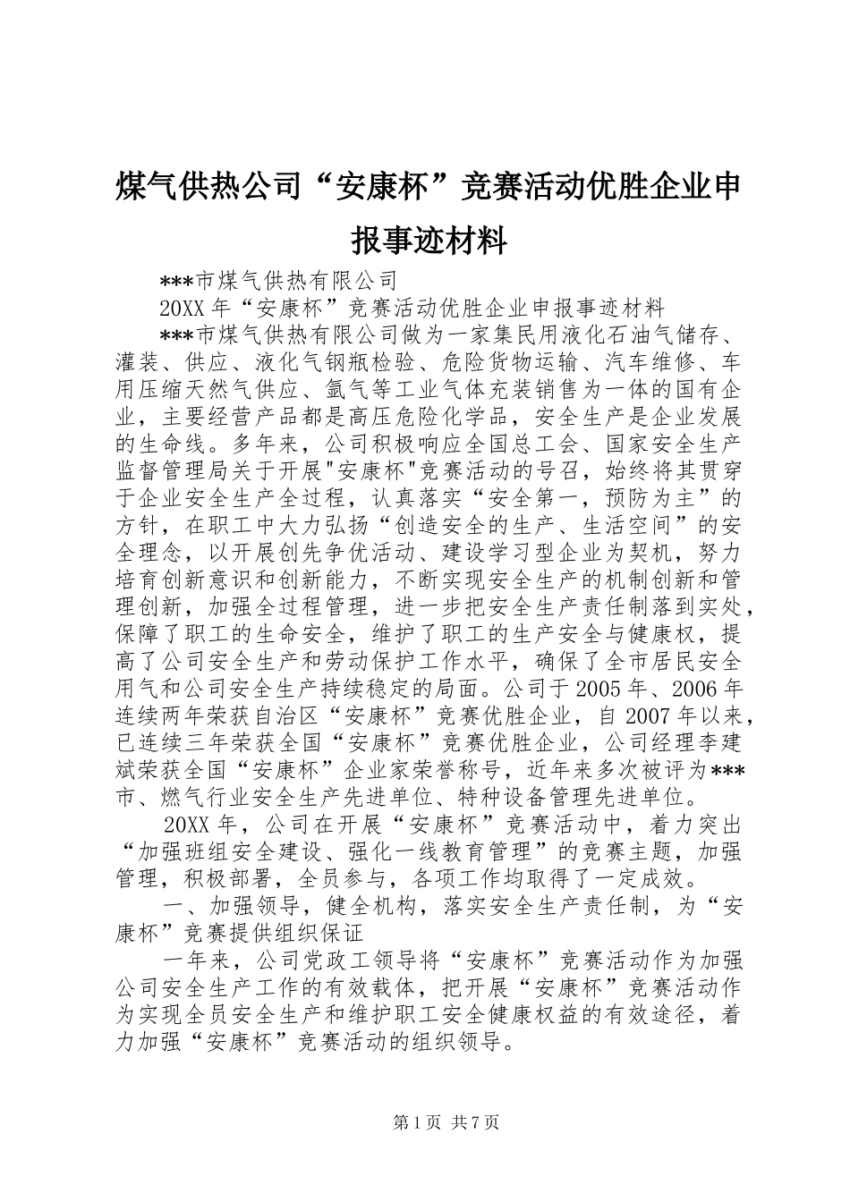 2024年煤气供热公司安康杯竞赛活动优胜企业申报事迹材料_第1页
