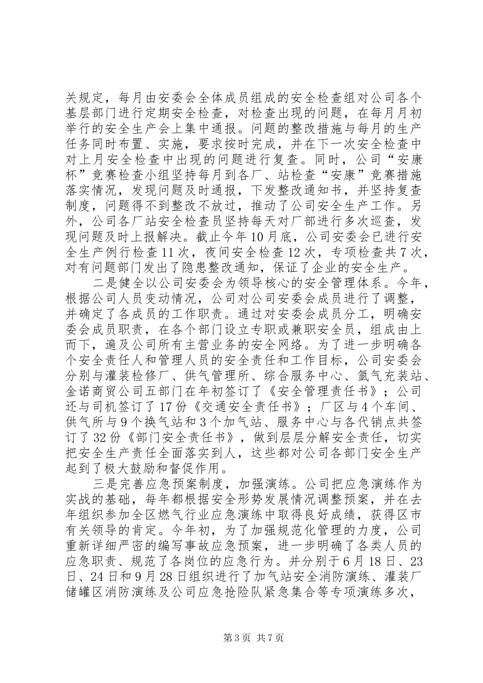 2024年煤气供热公司安康杯竞赛活动优胜企业申报事迹材料_第3页