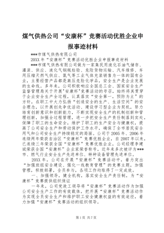 2024年煤气供热公司安康杯竞赛活动优胜企业申报事迹材料