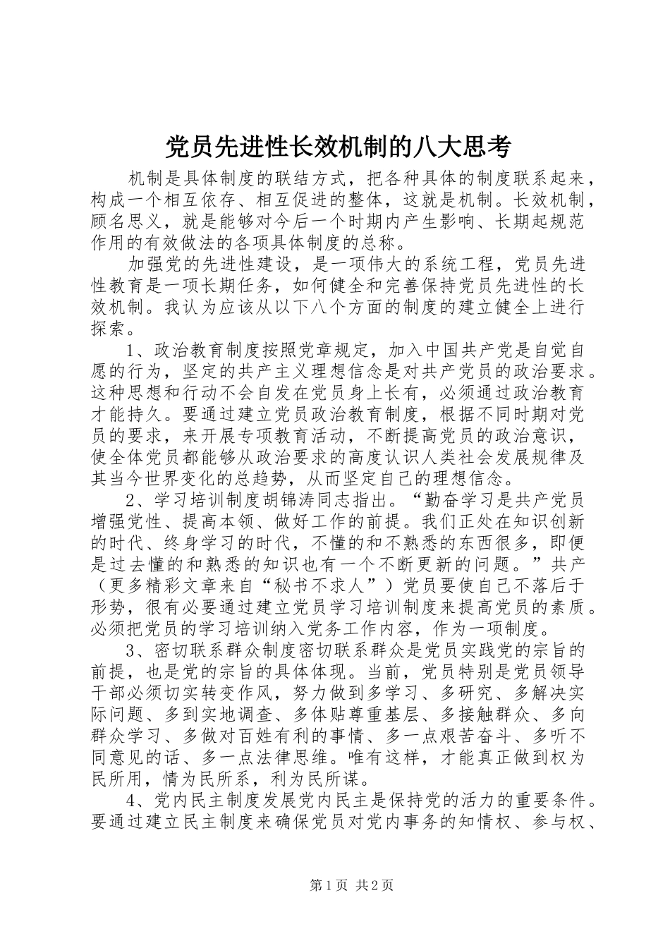2024年党员先进性长效机制的八大思考_第1页