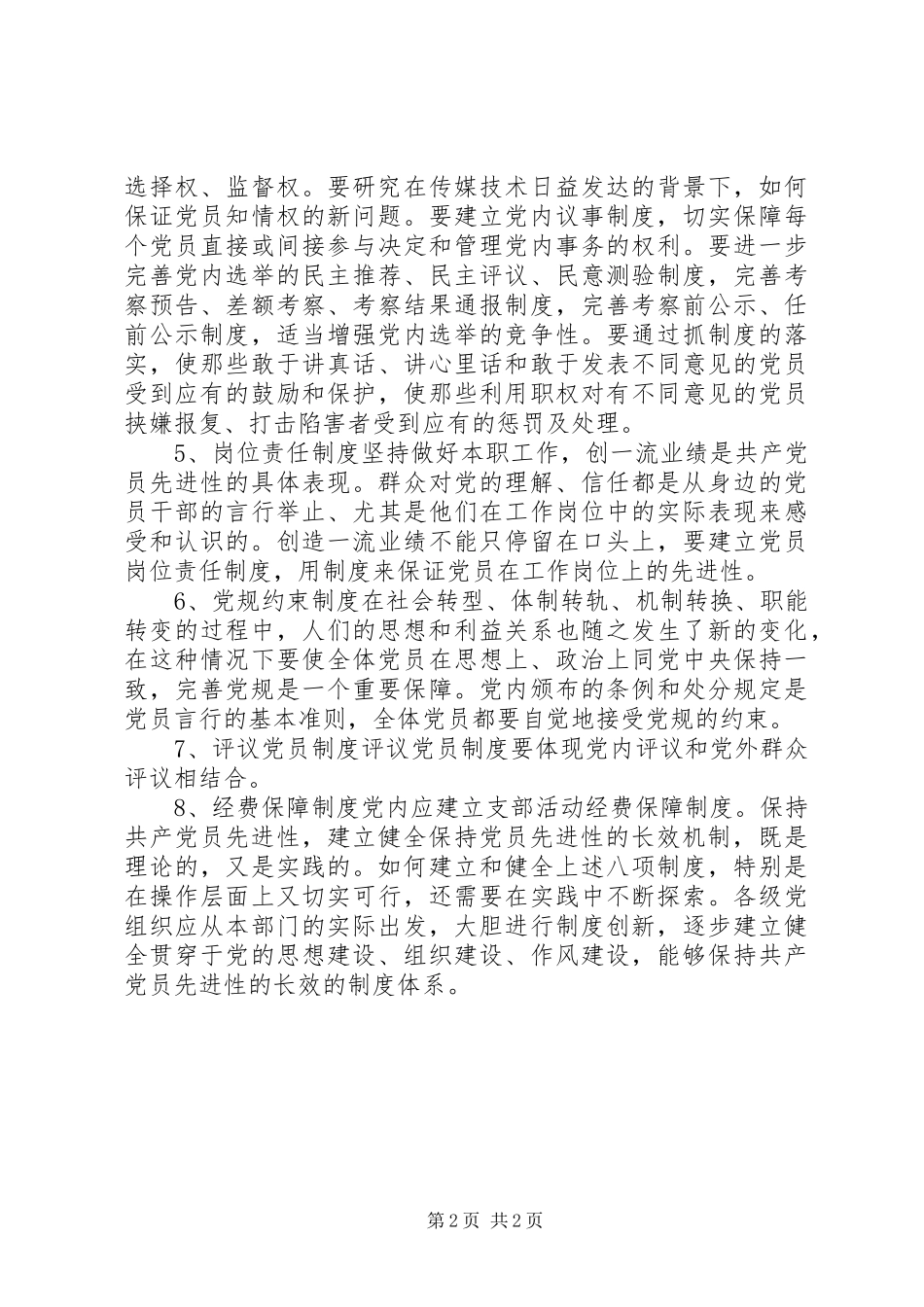 2024年党员先进性长效机制的八大思考_第2页