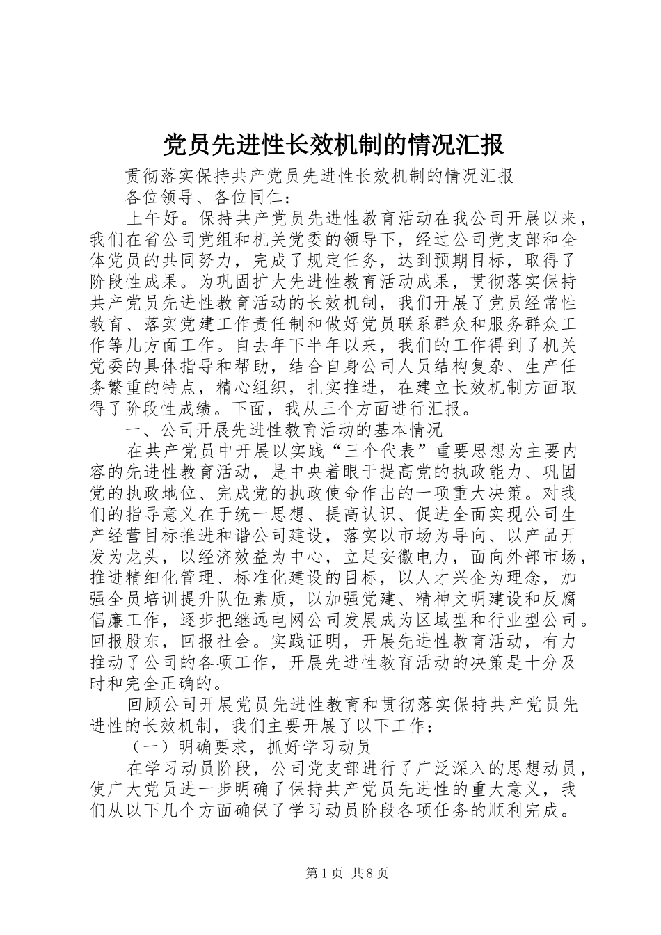 2024年党员先进性长效机制的情况汇报_第1页