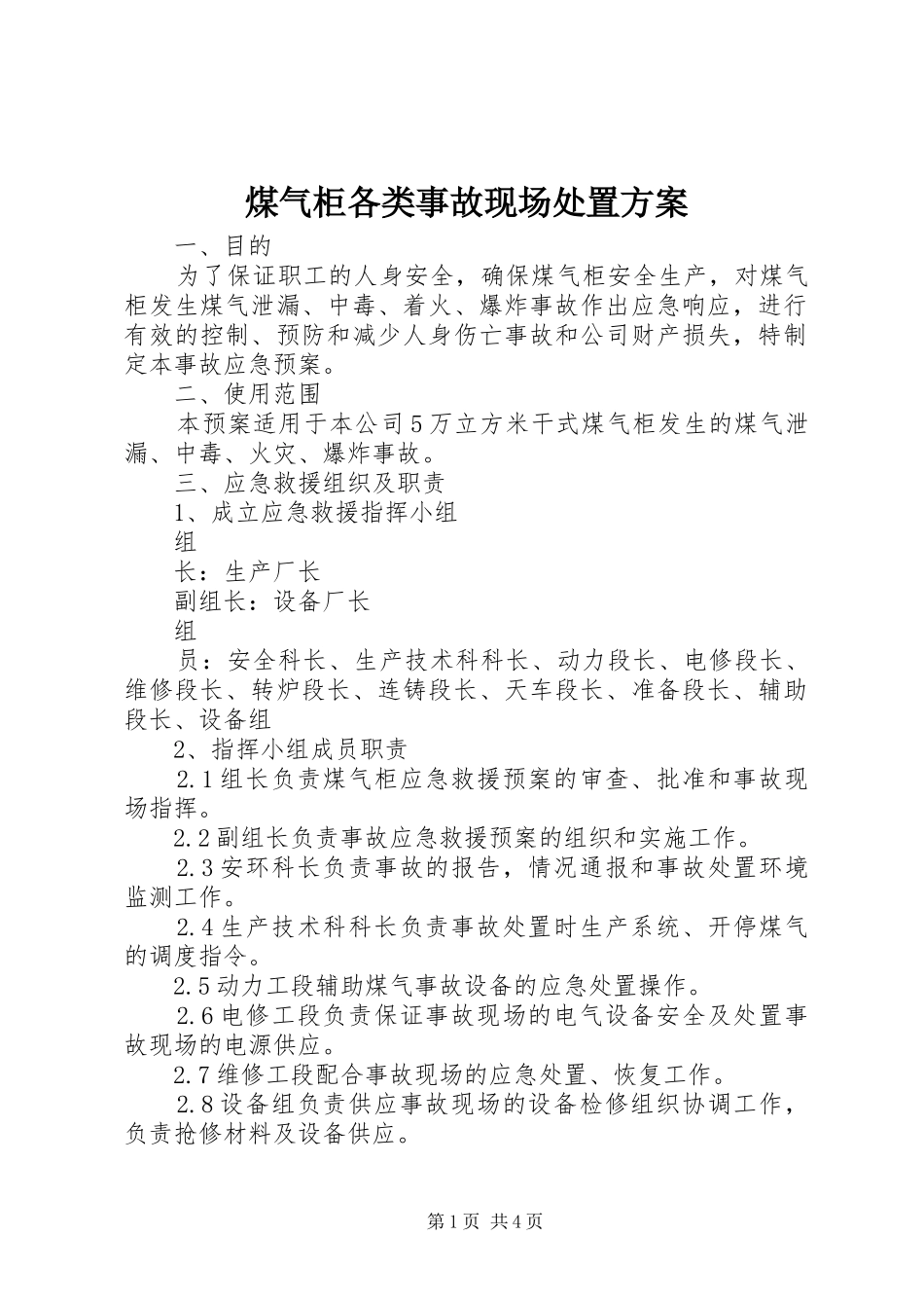 2024年煤气柜各类事故现场处置方案_第1页