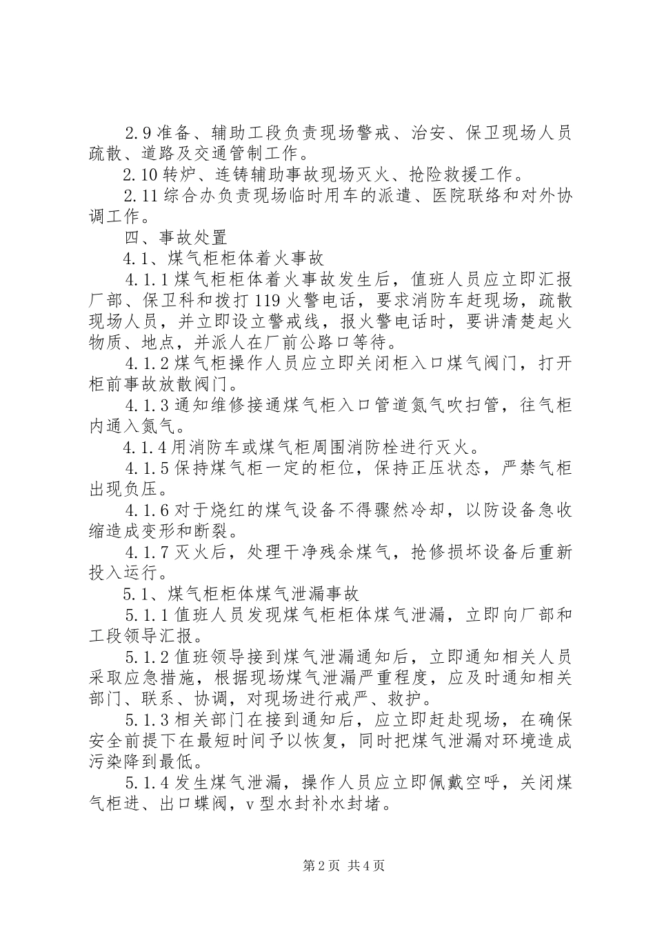 2024年煤气柜各类事故现场处置方案_第2页