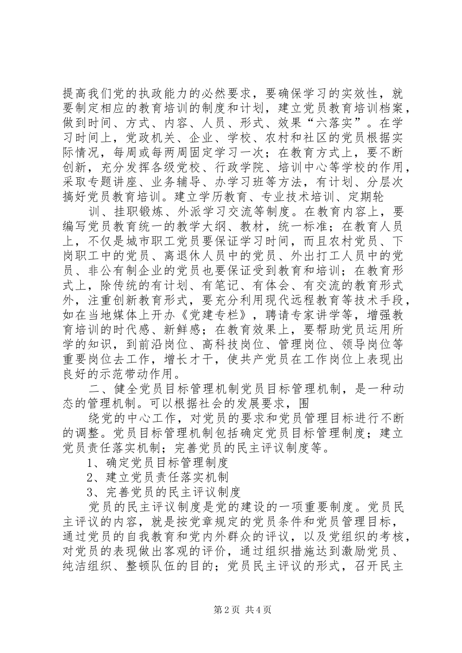 2024年党员先进性长效机制的思考_第2页