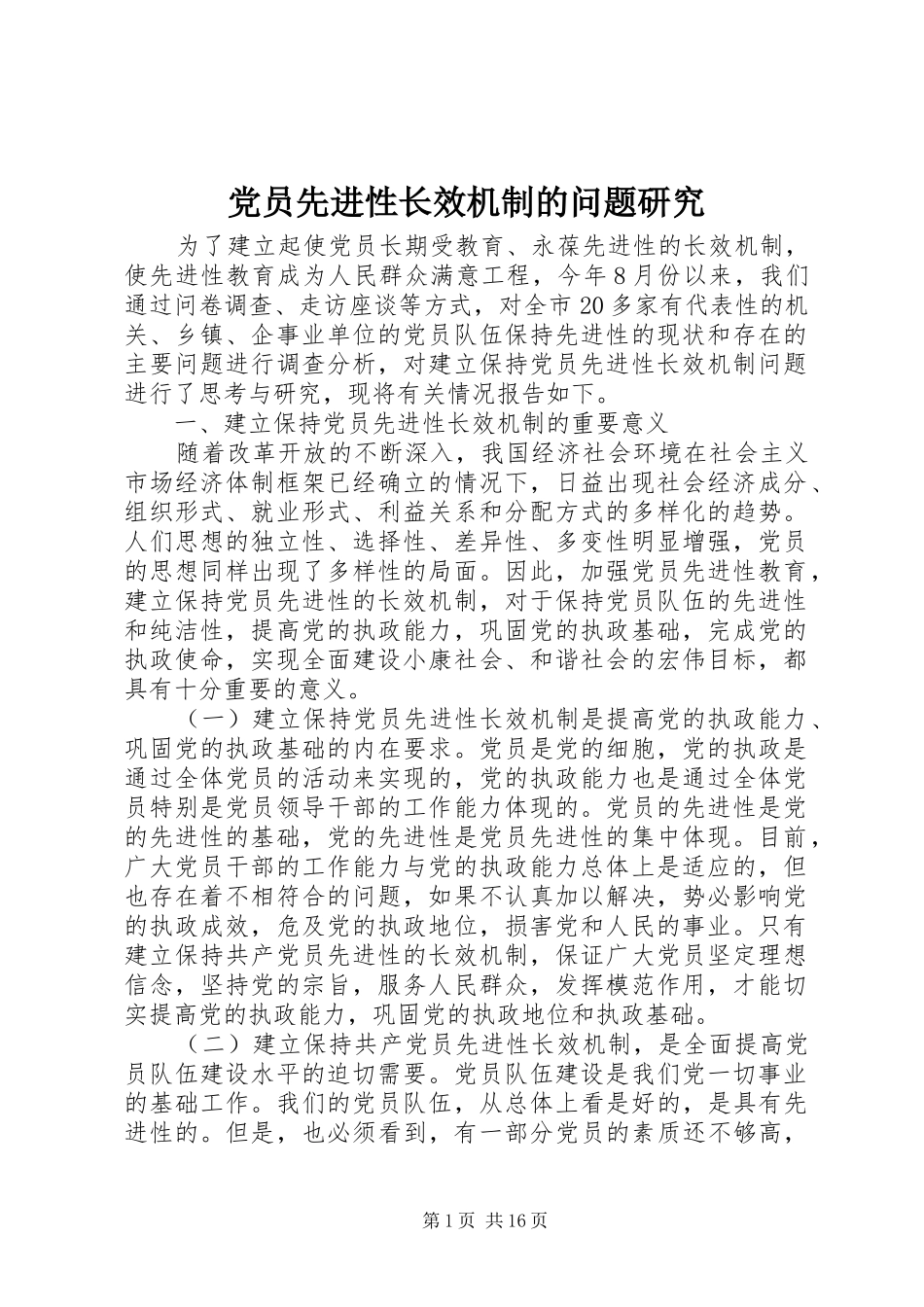 2024年党员先进性长效机制的问题研究_第1页