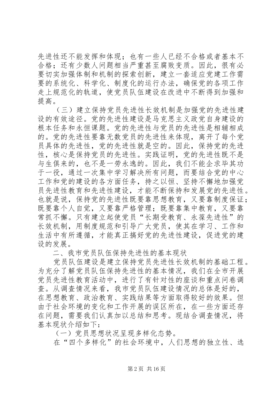 2024年党员先进性长效机制的问题研究_第2页