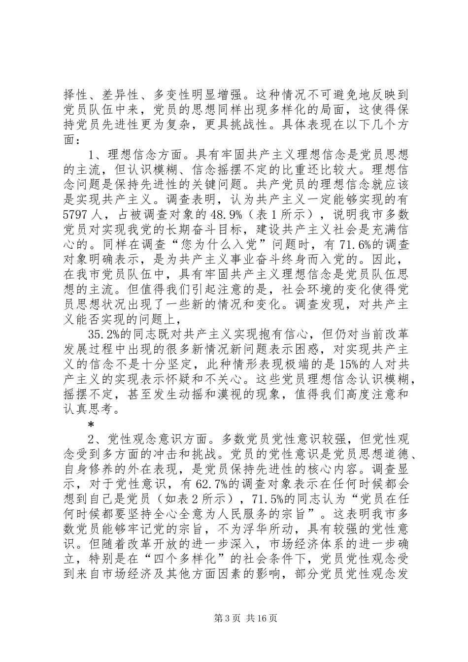 2024年党员先进性长效机制的问题研究_第3页