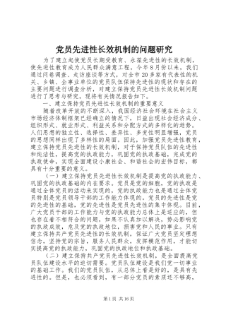 2024年党员先进性长效机制的问题研究