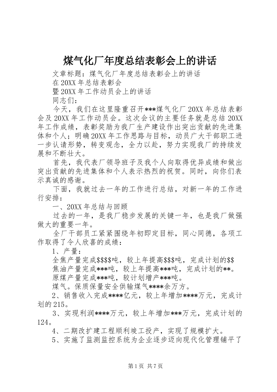 2024年煤气化厂年度总结表彰会上的致辞_第1页