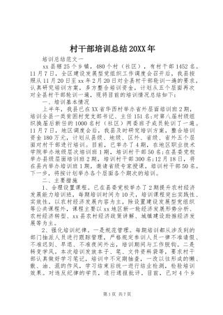 2024年村干部培训总结