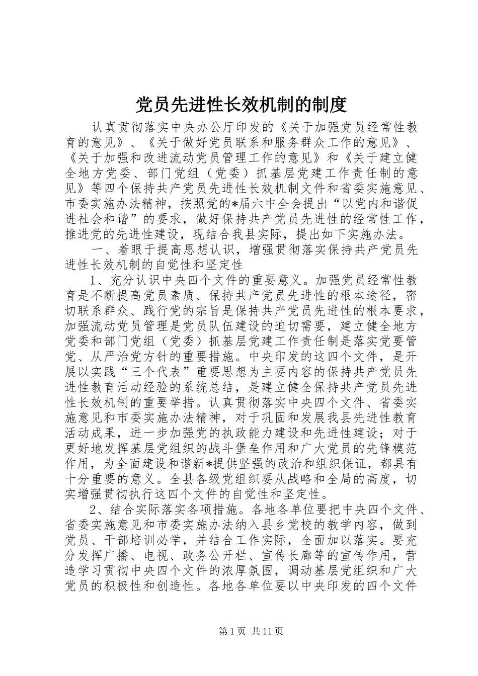2024年党员先进性长效机制的制度_第1页