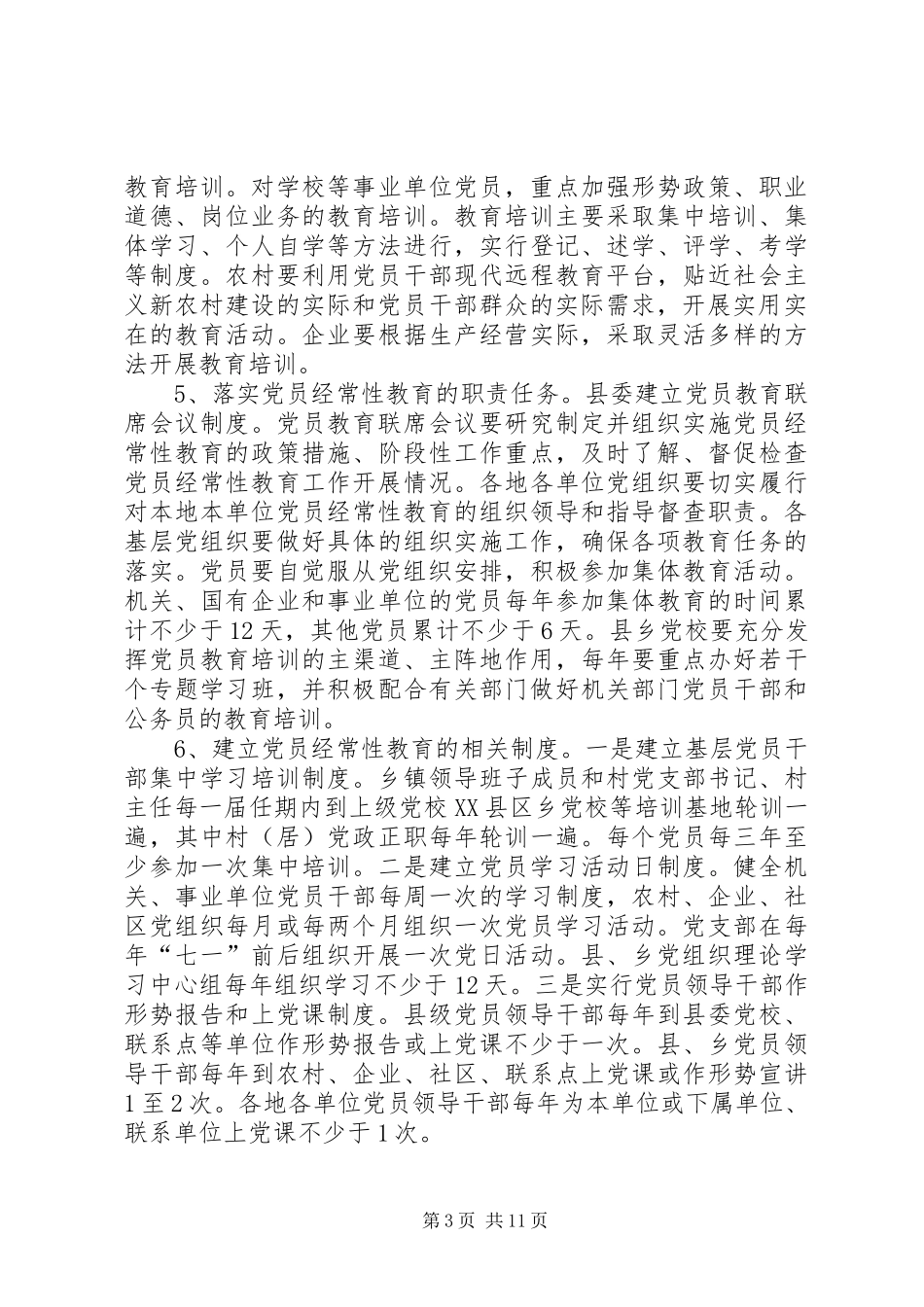 2024年党员先进性长效机制的制度_第3页