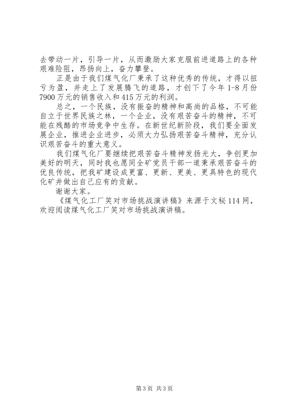 2024年煤气化工厂笑对市场挑战演讲稿_第3页