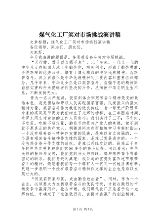 2024年煤气化工厂笑对市场挑战演讲稿