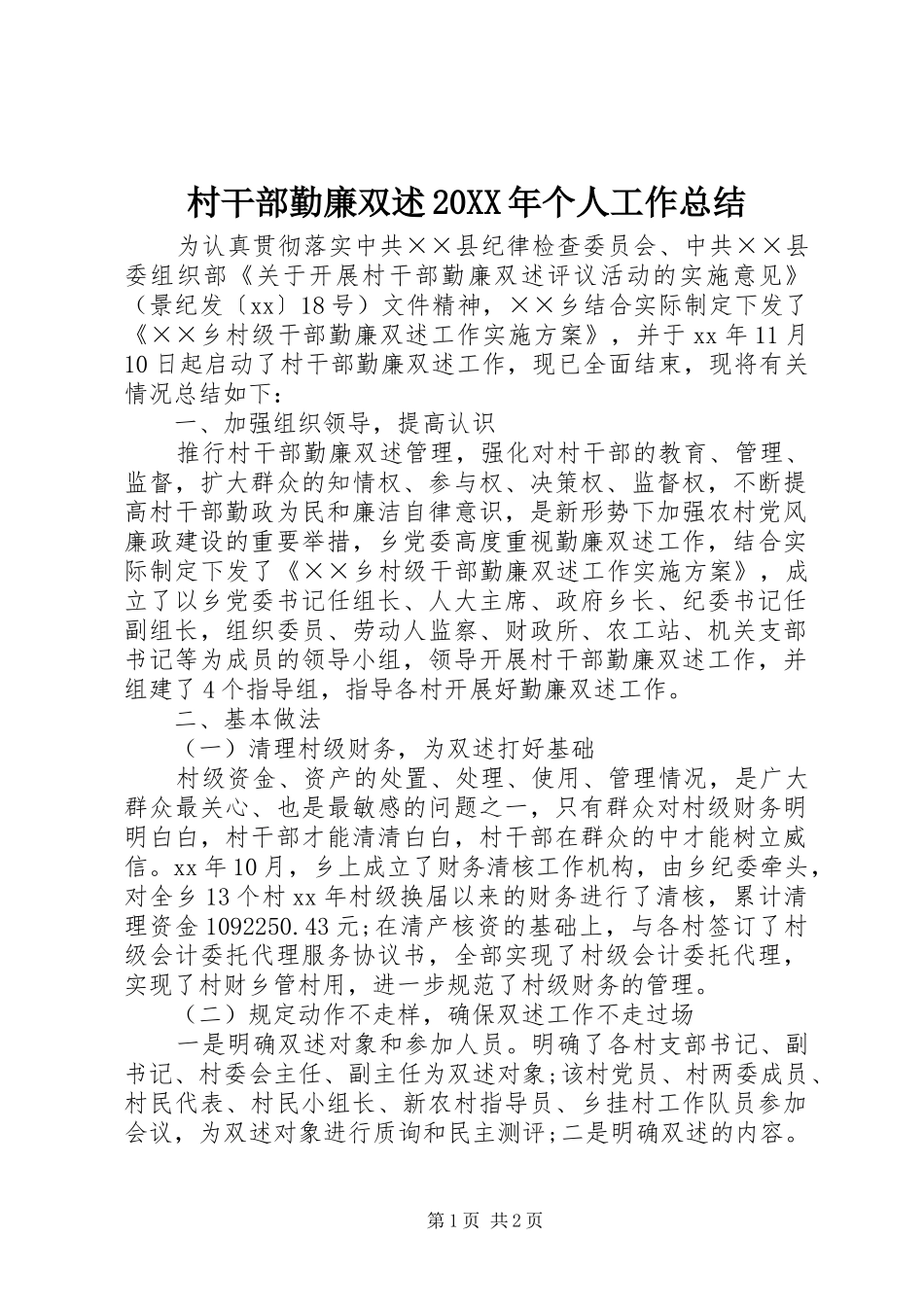 2024年村干部勤廉双述个人工作总结_第1页