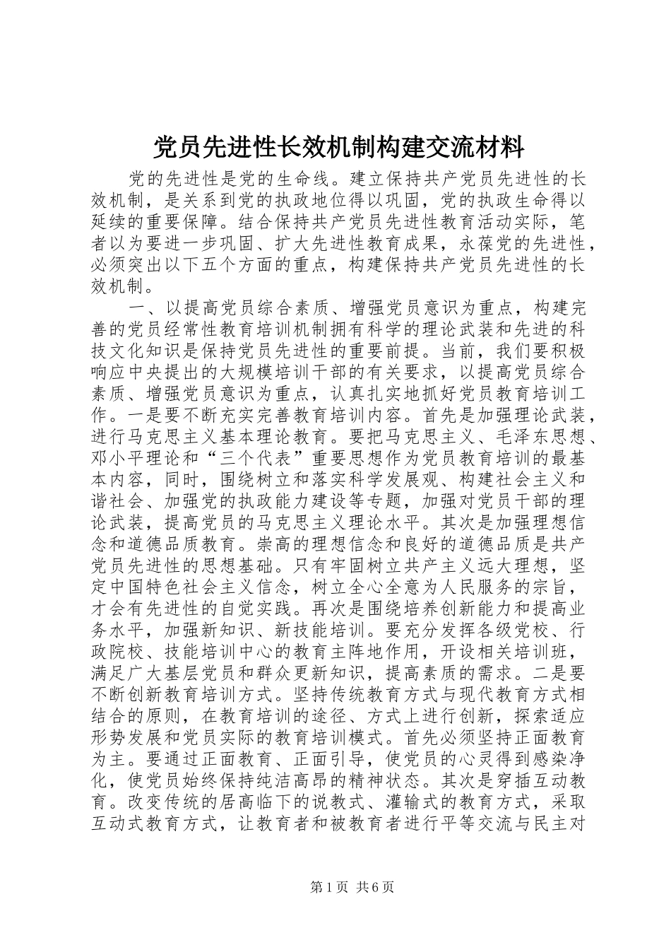 2024年党员先进性长效机制构建交流材料_第1页