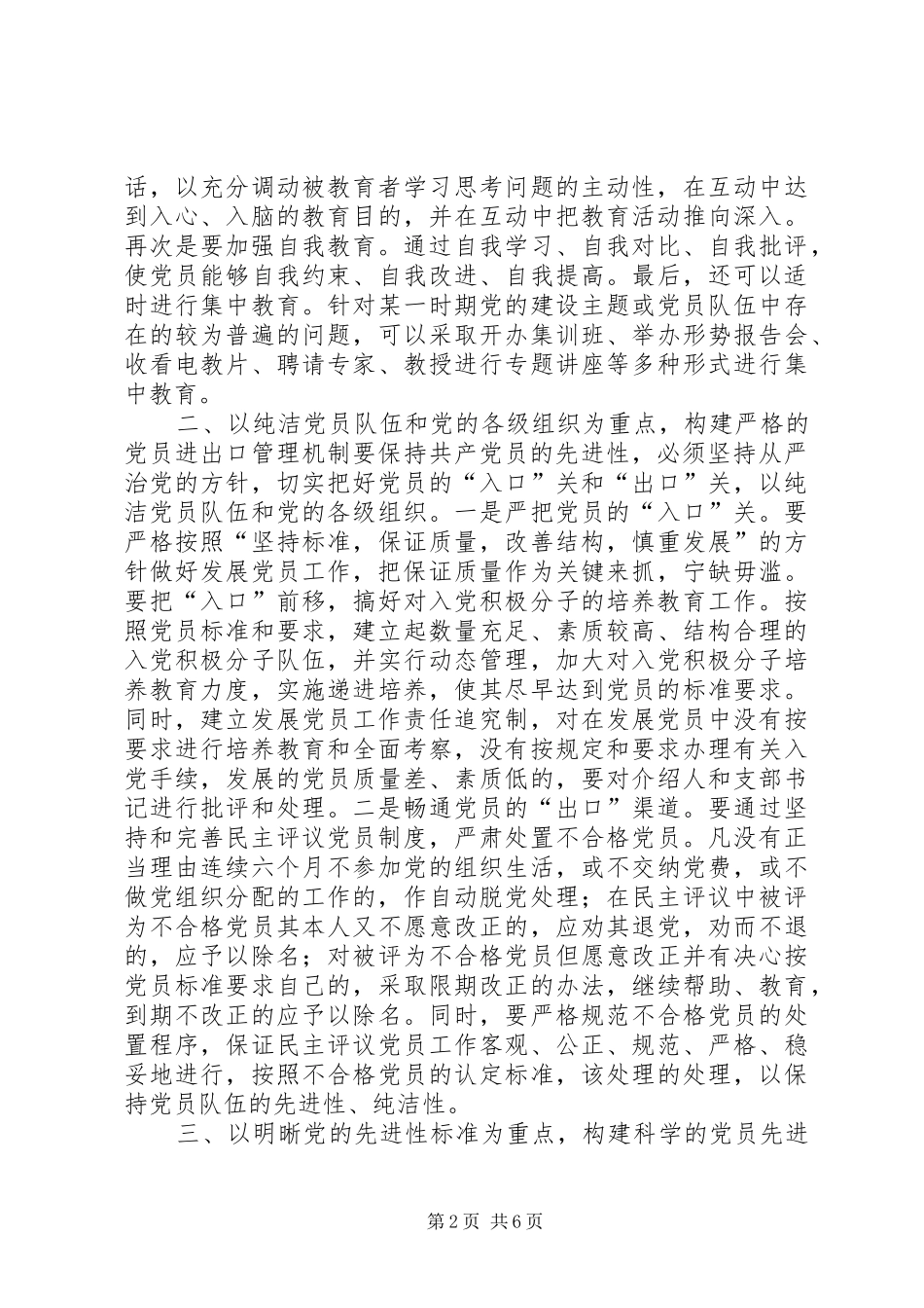 2024年党员先进性长效机制构建交流材料_第2页