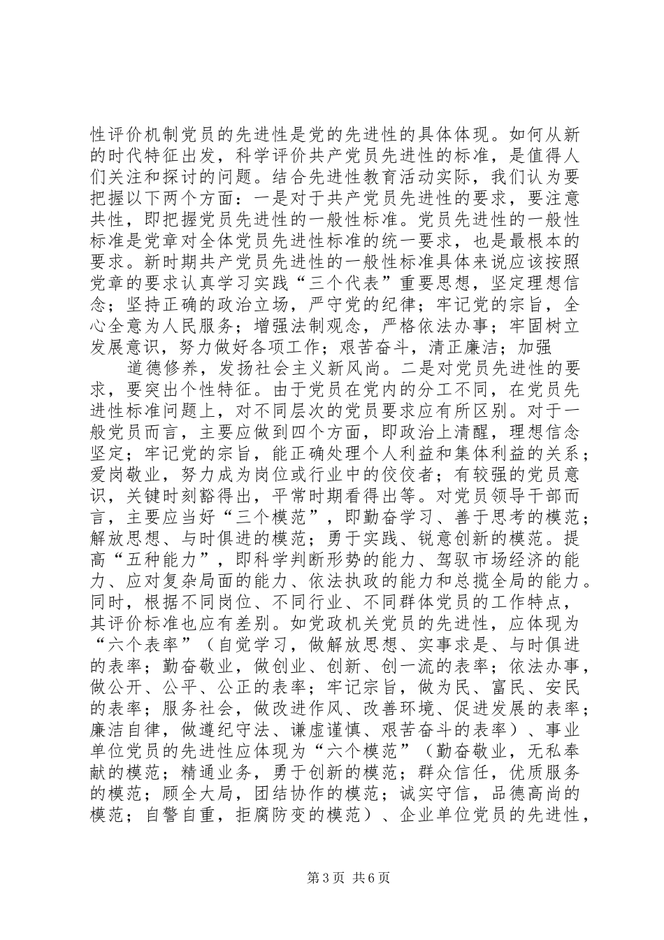 2024年党员先进性长效机制构建交流材料_第3页