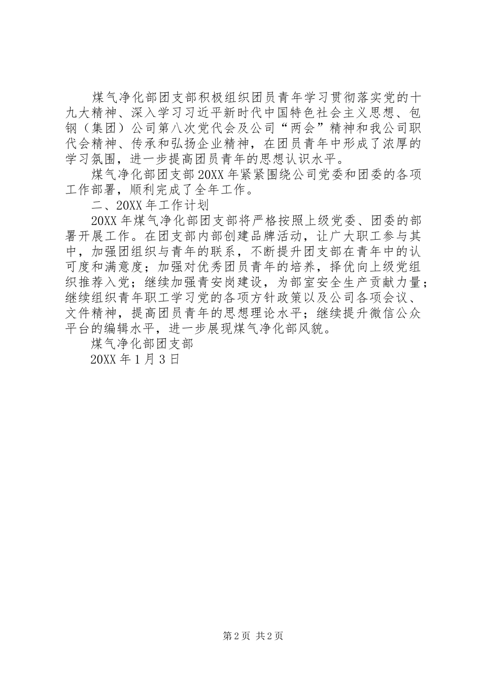 2024年煤气净化部团支部工作总结及明年工作计划_第2页