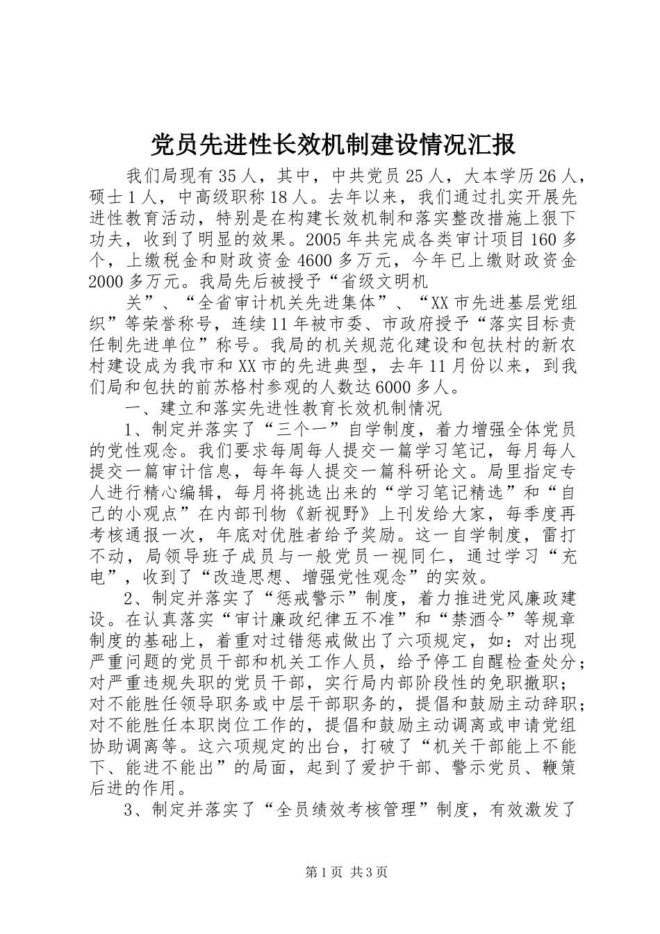 2024年党员先进性长效机制建设情况汇报_第1页