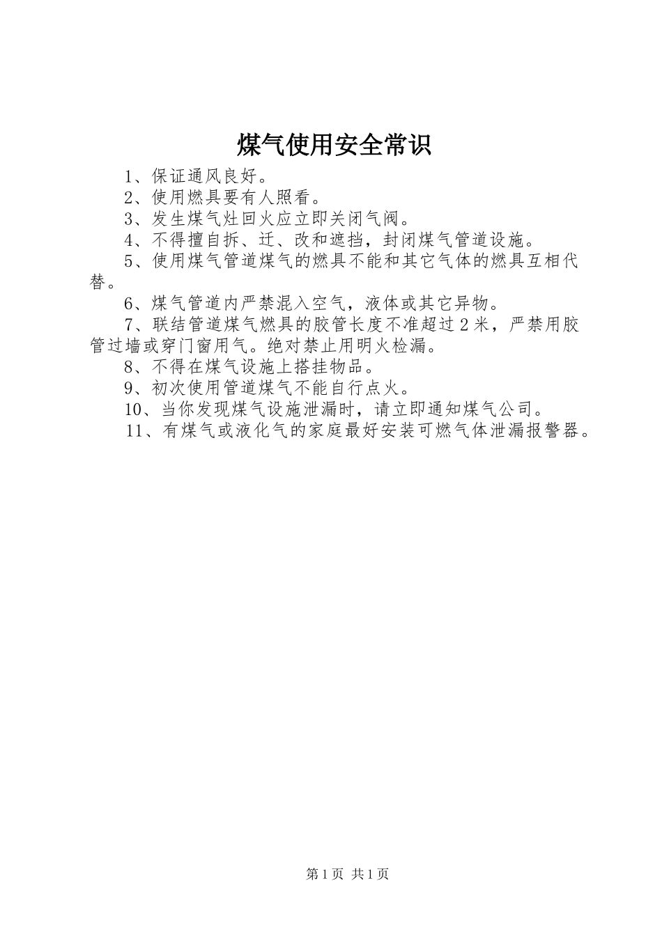 2024年煤气使用安全常识_第1页