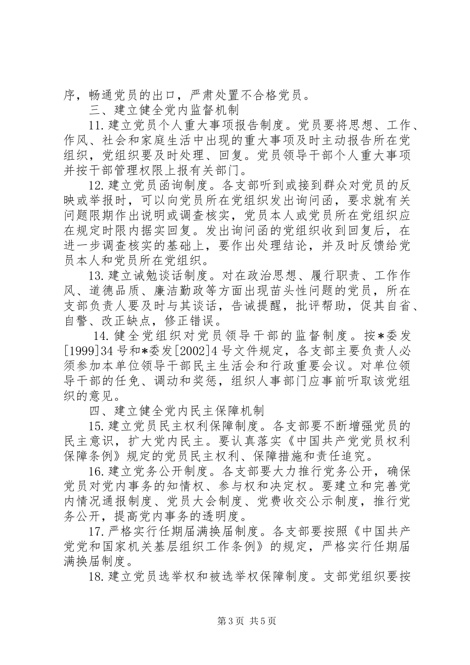 2024年党员先进性长效机制实施意见_第3页