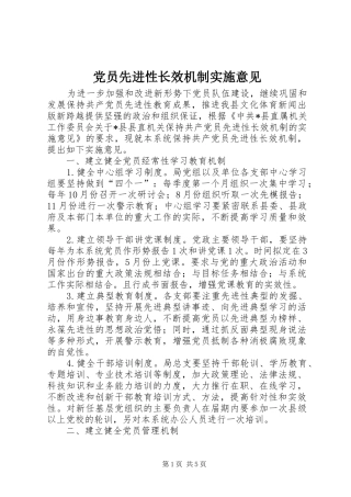 2024年党员先进性长效机制实施意见