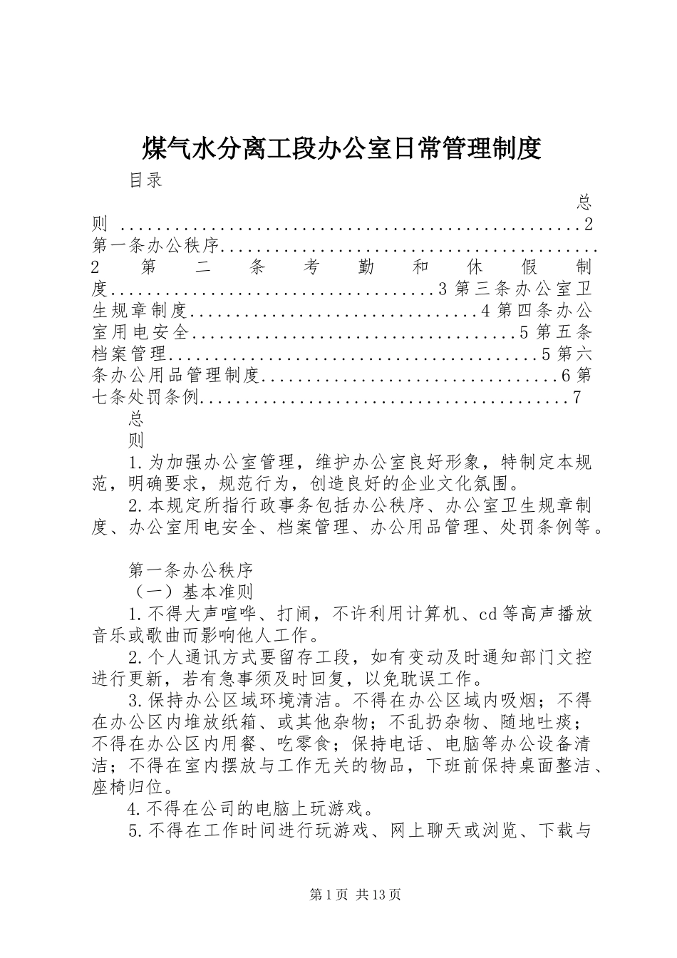 2024年煤气水分离工段办公室日常管理制度_第1页
