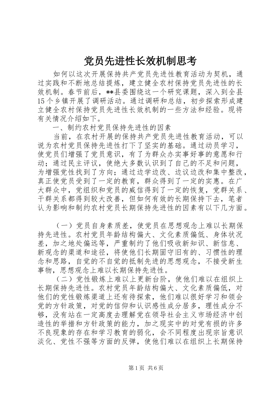 2024年党员先进性长效机制思考_第1页