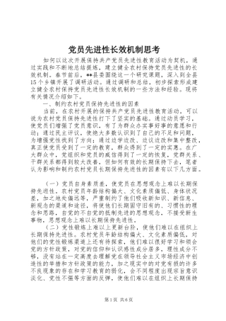 2024年党员先进性长效机制思考