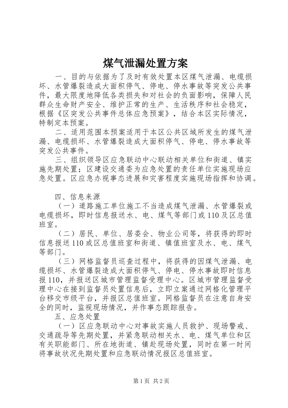 2024年煤气泄漏处置方案_第1页