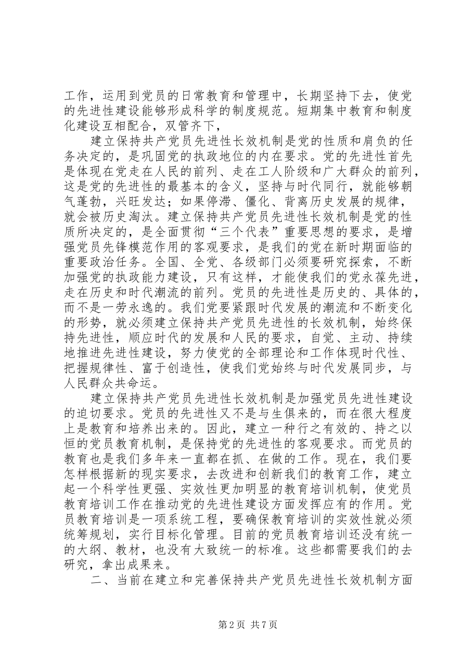 2024年党员先进性长效机制问题研究报告_第2页