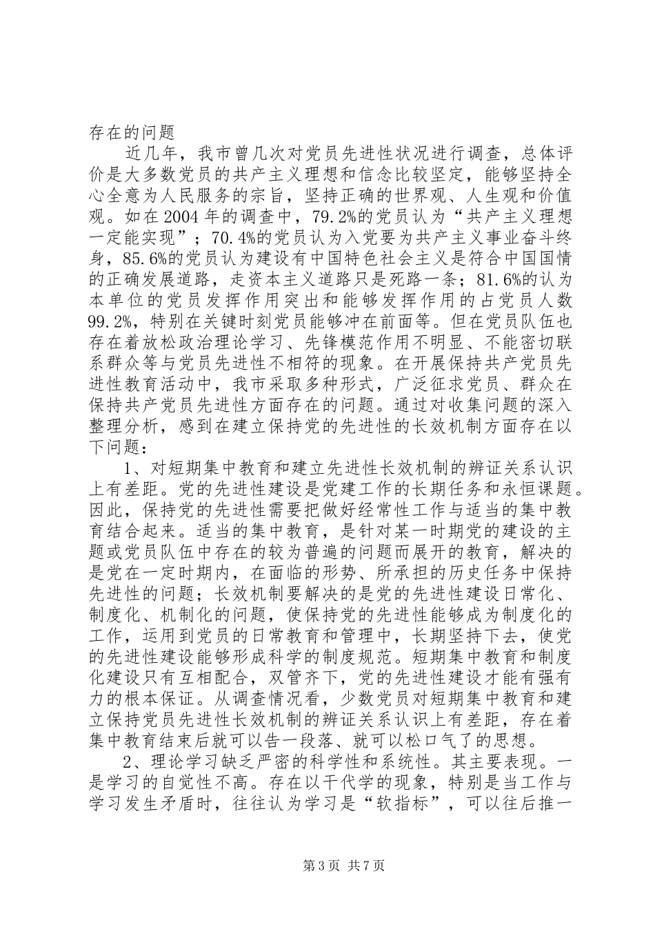2024年党员先进性长效机制问题研究报告_第3页