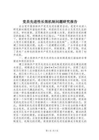 2024年党员先进性长效机制问题研究报告