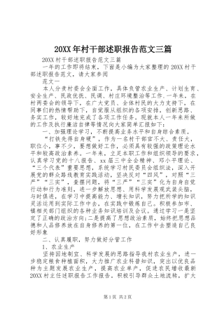 2024年村干部述职报告范文三篇