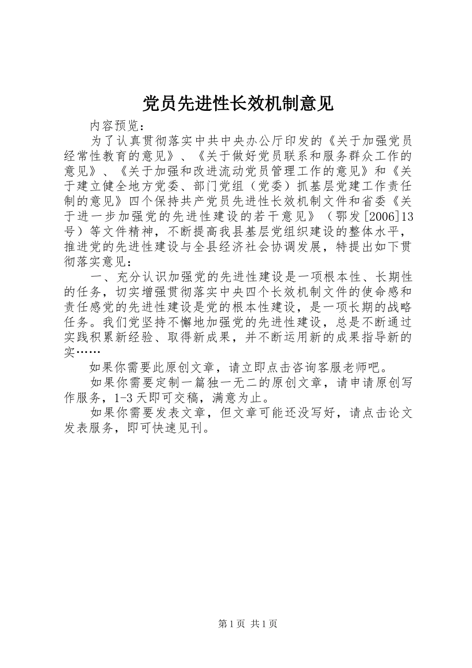 2024年党员先进性长效机制意见_第1页