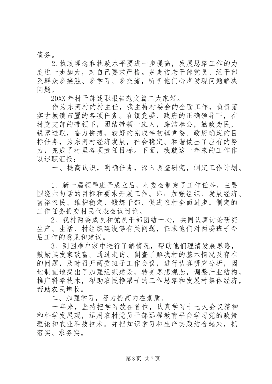 2024年村干部述职报告格式_第3页