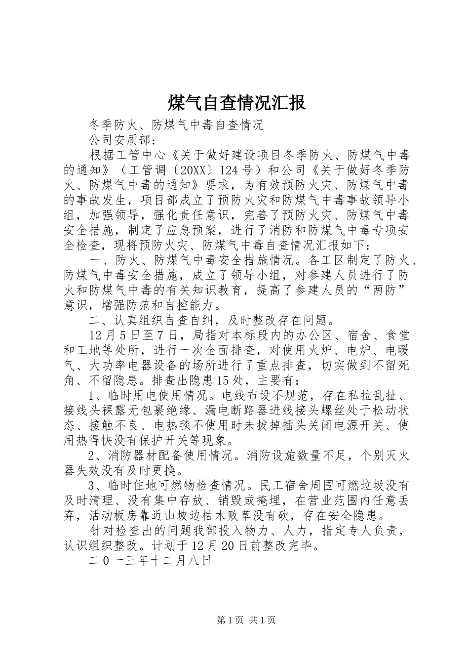 2024年煤气自查情况汇报_第1页