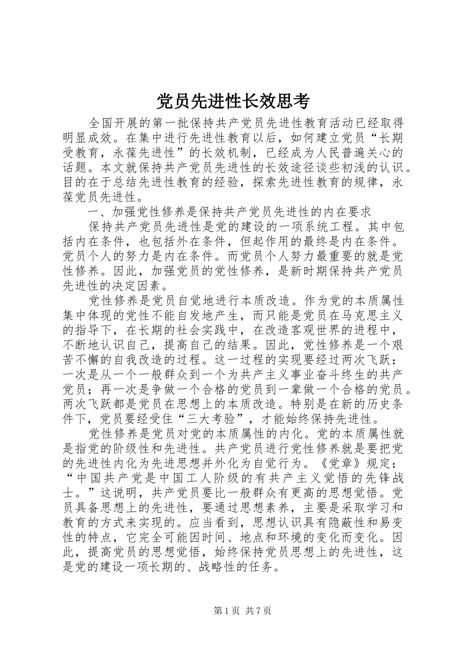 2024年党员先进性长效思考_第1页