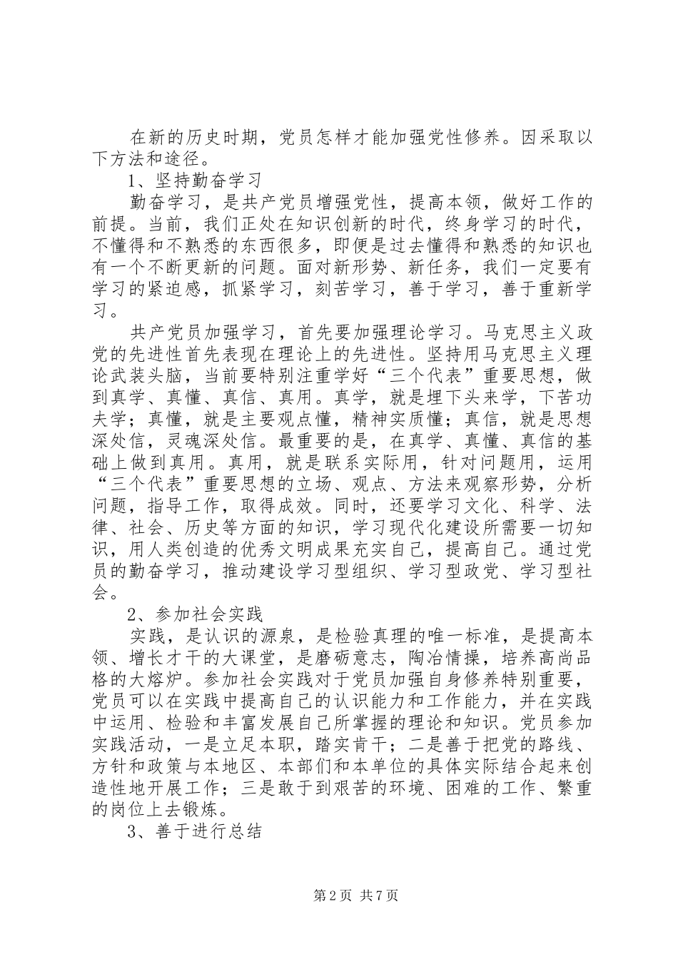 2024年党员先进性长效思考_第2页