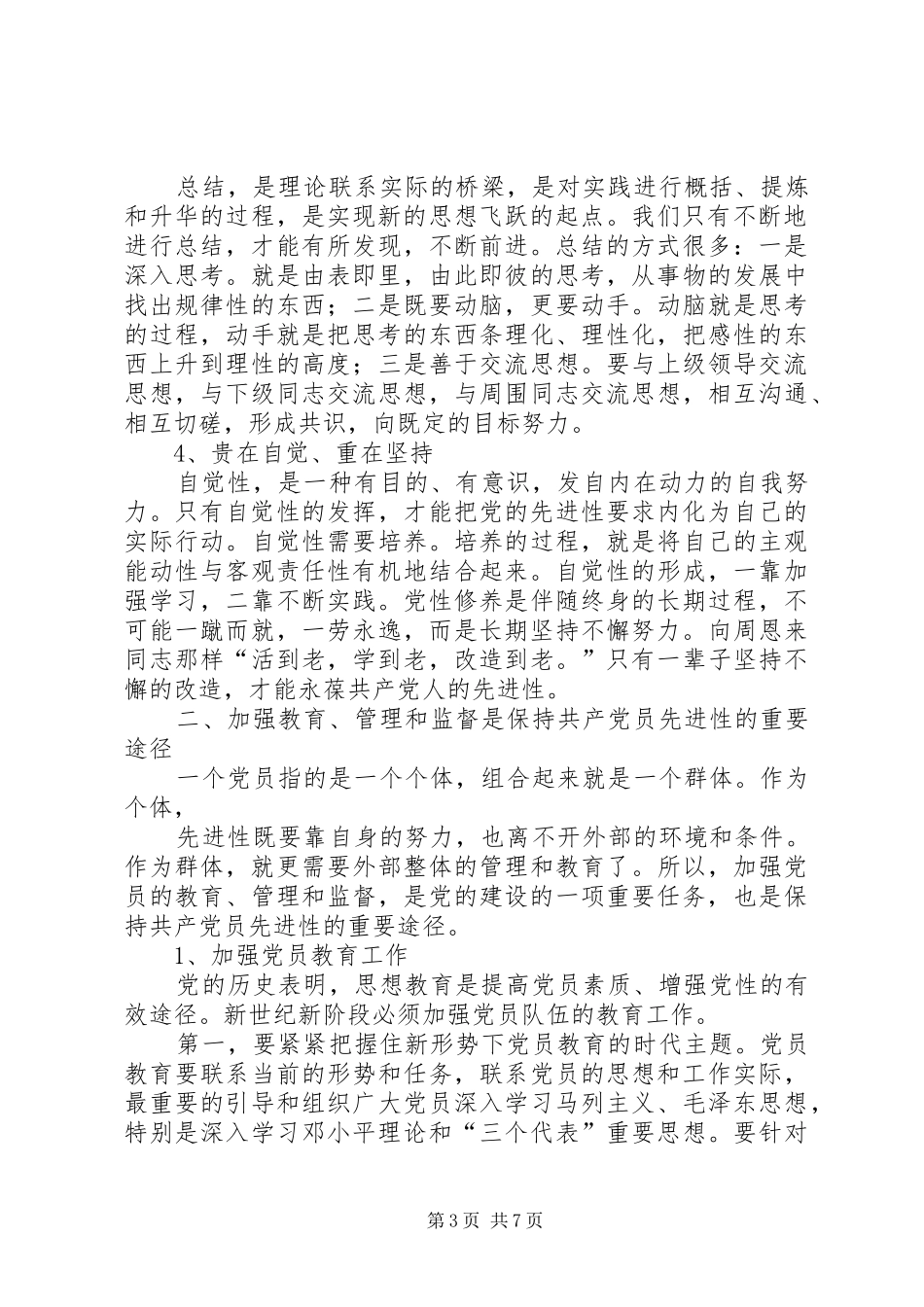 2024年党员先进性长效思考_第3页