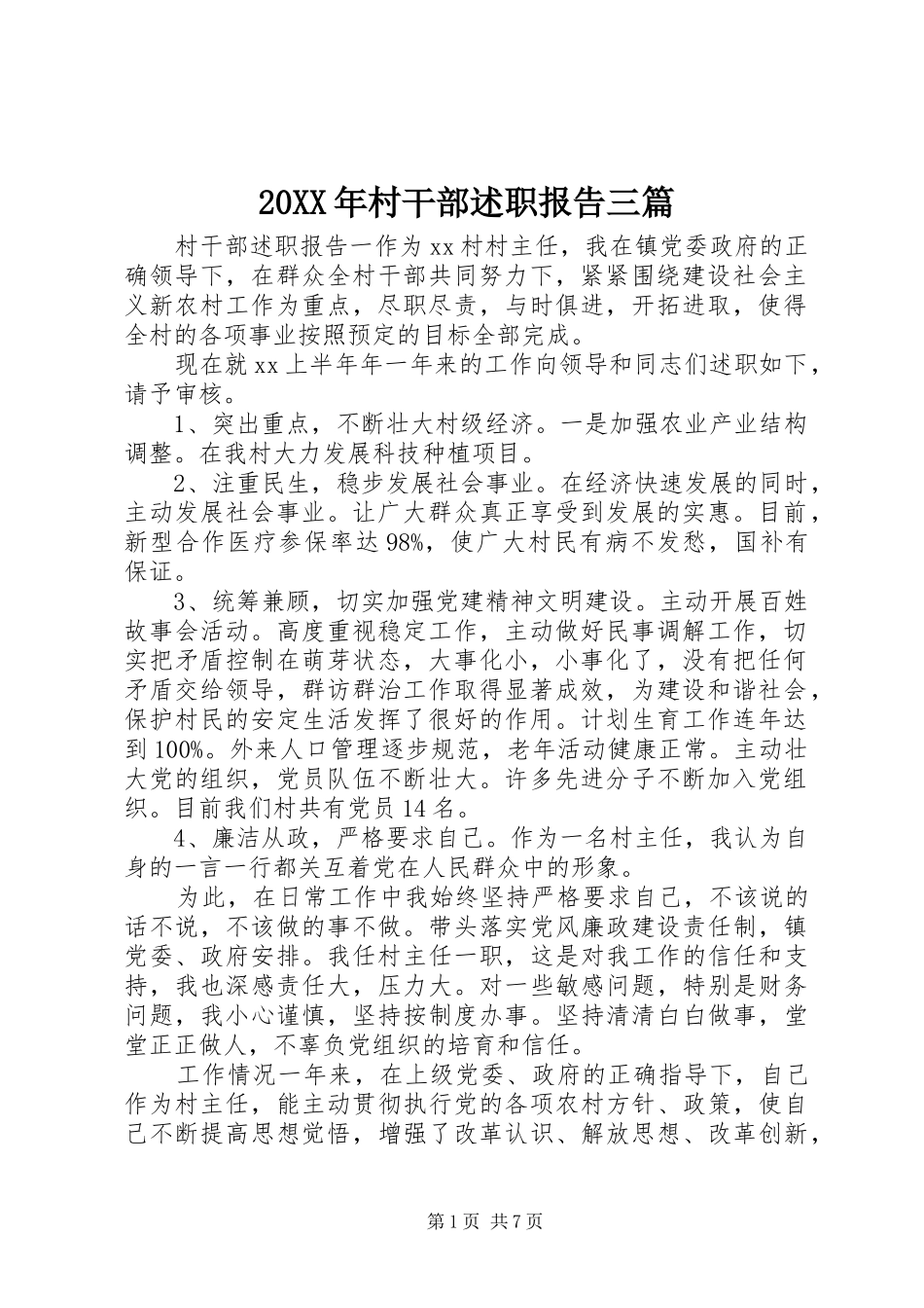 2024年村干部述职报告三篇_第1页