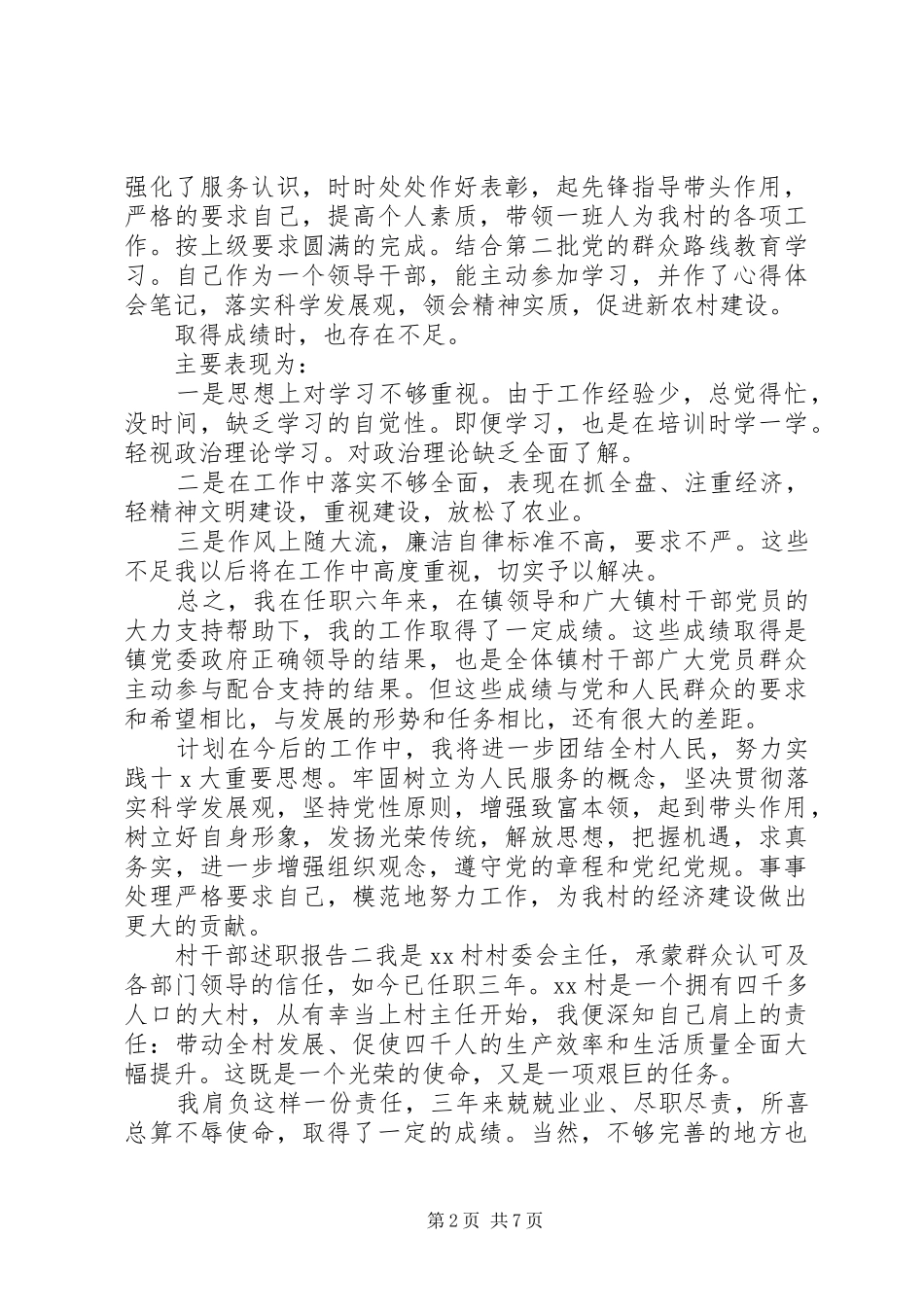 2024年村干部述职报告三篇_第2页