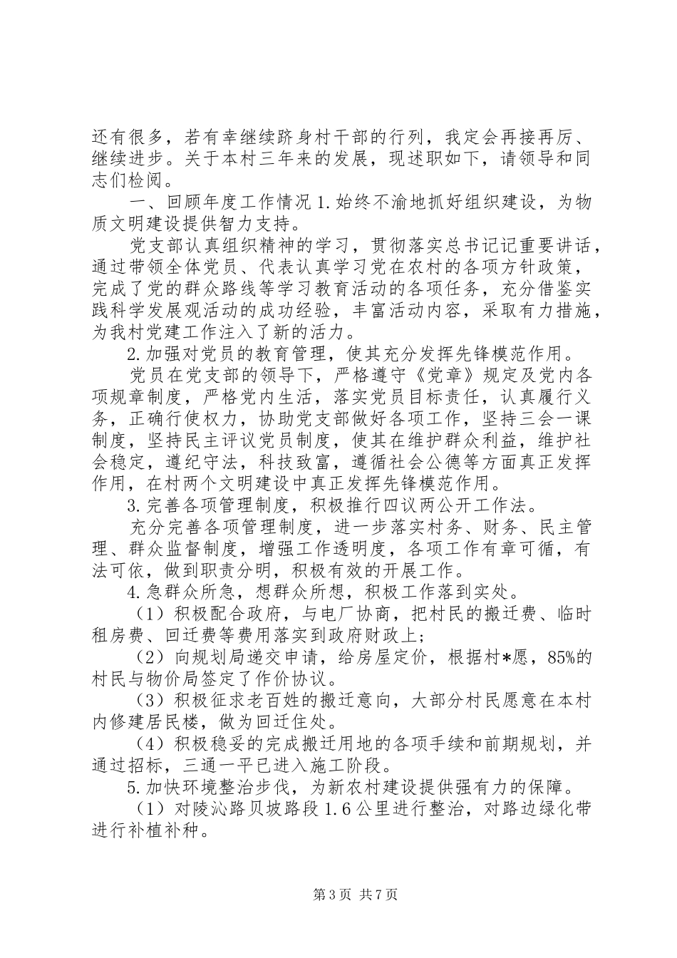 2024年村干部述职报告三篇_第3页