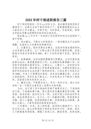 2024年村干部述职报告三篇