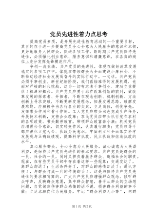 2024年党员先进性着力点思考